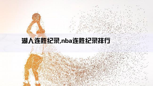 湖人连胜纪录,nba连胜纪录排行