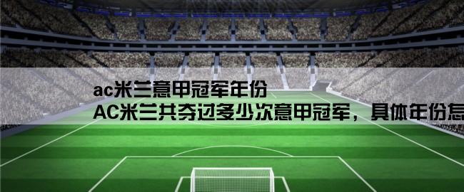 ac米兰意甲冠军年份,AC米兰共夺过多少次意甲冠军，具体年份怎样？AC米兰获得过几次意甲冠