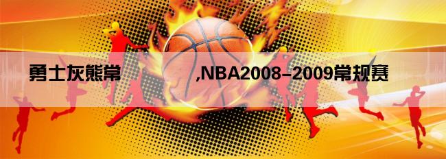 勇士灰熊常規賽視頻,NBA2008-2009常规赛