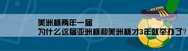 美洲杯两年一届,为什么这届亚洲杯和美洲杯才3年就举办了？