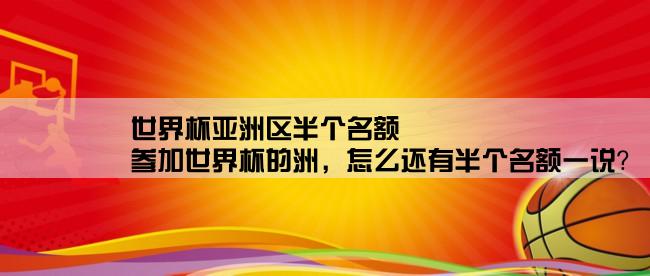 世界杯亚洲区半个名额,参加世界杯的洲，怎么还有半个名额一说？