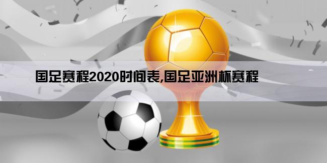 国足赛程2020时间表,国足亚洲杯赛程