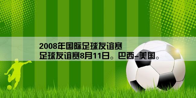 2008年国际足球友谊赛,足球友谊赛8月11日。巴西-美国。