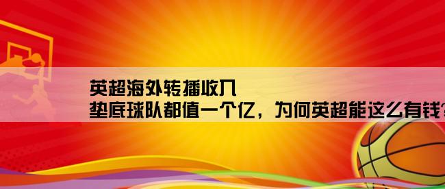 英超海外转播收入,垫底球队都值一个亿，为何英超能这么有钱？