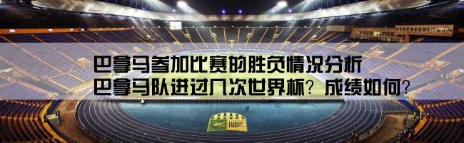 巴拿马参加比赛的胜负情况分析,巴拿马队进过几次世界杯？成绩如何？