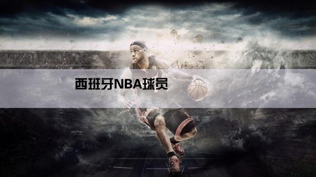 西班牙NBA球员