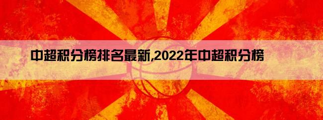 中超积分榜排名最新,2022年中超积分榜