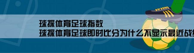 球探体育足球指数,球探体育足球即时比分为什么不显示最近战绩？