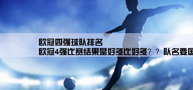 欧冠四强球队排名,欧冠4强比赛结果是好多比好多？？队名要国语