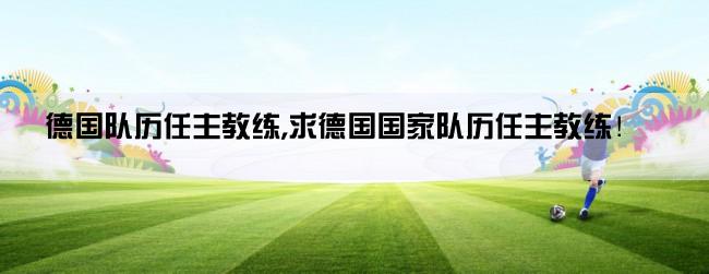 德国队历任主教练,求德国国家队历任主教练！