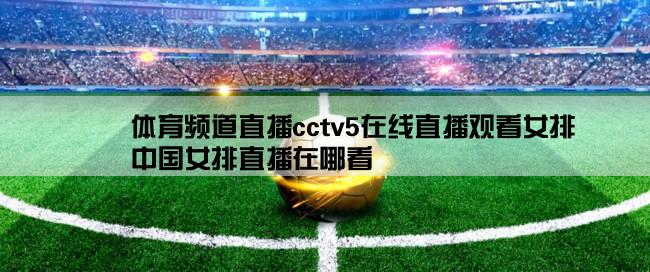 体育频道直播cctv5在线直播观看女排,中国女排直播在哪看