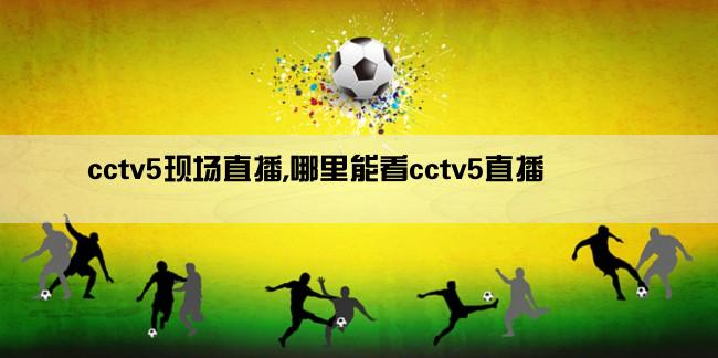 cctv5现场直播,哪里能看cctv5直播