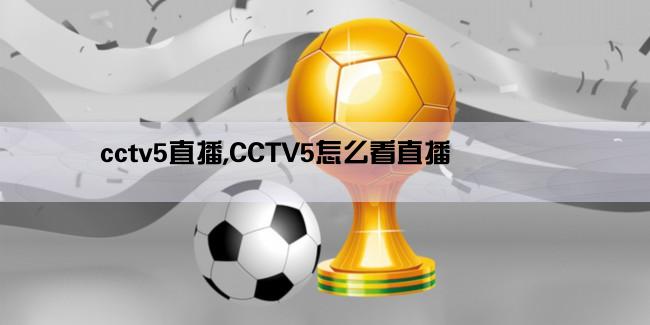 cctv5直播,CCTV5怎么看直播