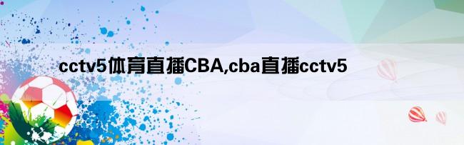 cctv5体育直播CBA,cba直播cctv5