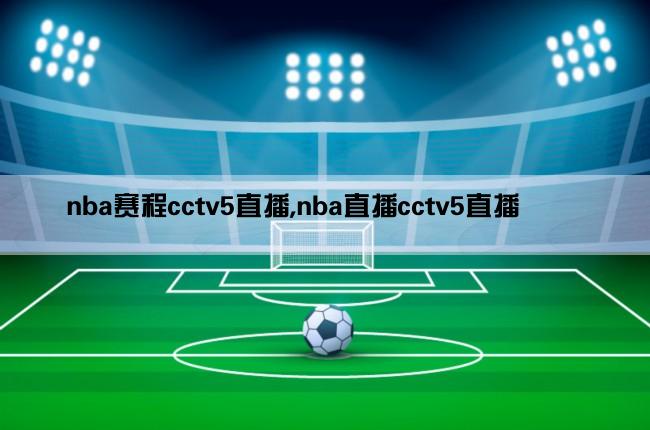 nba赛程cctv5直播,nba直播cctv5直播