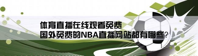 体育直播在线观看免费,国外免费的NBA直播网站都有哪些？