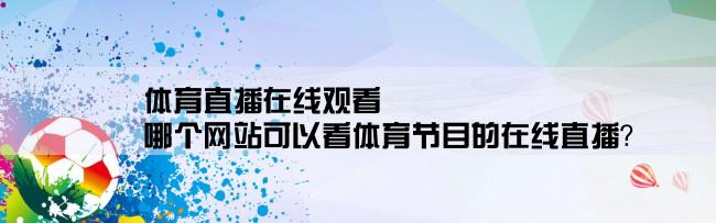 体育直播在线观看,哪个网站可以看体育节目的在线直播？