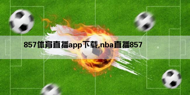 857体育直播app下载,nba直播857