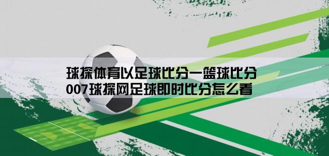 球探体育以足球比分一篮球比分,007球探网足球即时比分怎么看