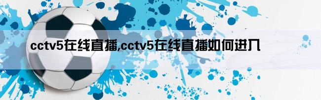 cctv5在线直播,cctv5在线直播如何进入