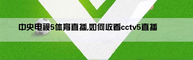 中央电视5体育直播,如何收看cctv5直播