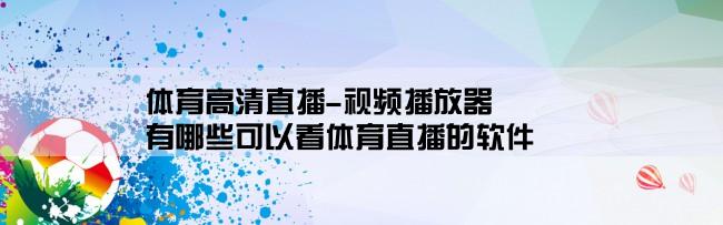 体育高清直播-视频播放器,有哪些可以看体育直播的软件