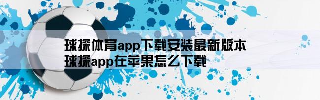 球探体育app下载安装最新版本,球探app在苹果怎么下载