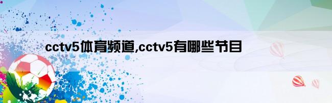 cctv5体育频道,cctv5有哪些节目