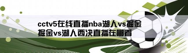 cctv5在线直播nba湖人vs掘金,掘金vs湖人西决直播在哪看