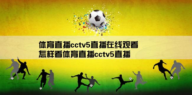 体育直播cctv5直播在线观看,怎样看体育直播cctv5直播