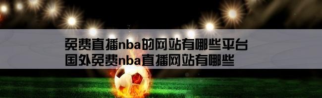 免费直播nba的网站有哪些平台,国外免费nba直播网站有哪些