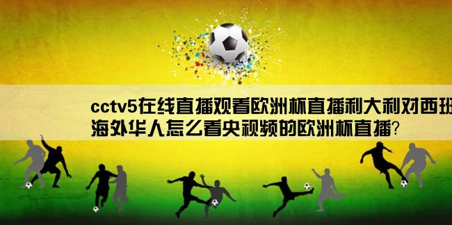 cctv5在线直播观看欧洲杯直播利大利对西班牙,海外华人怎么看央视频的欧洲杯直播？