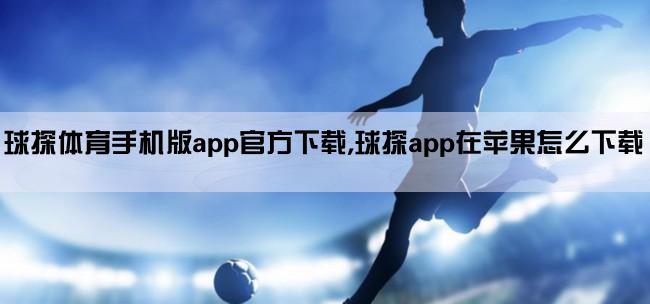 球探体育手机版app官方下载,球探app在苹果怎么下载