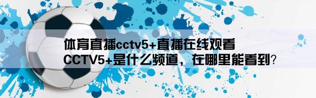 体育直播cctv5+直播在线观看,CCTV5+是什么频道，在哪里能看到？