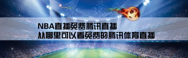 NBA直播免费腾讯直播,从哪里可以看免费的腾讯体育直播