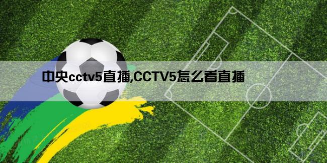 中央cctv5直播,CCTV5怎么看直播