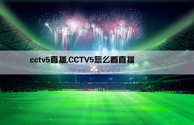 cctv5直播,CCTV5怎么看直播