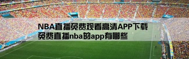 NBA直播免费观看高清APP下载,免费直播nba的app有哪些