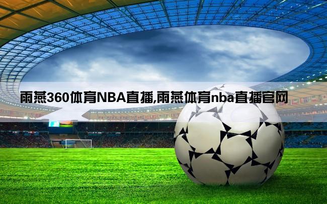 雨燕360体育NBA直播,雨燕体育nba直播官网