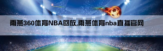 雨燕360体育NBA回放,雨燕体育nba直播官网