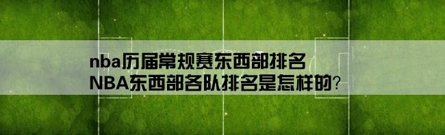 nba历届常规赛东西部排名,NBA东西部各队排名是怎样的？