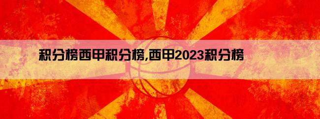 积分榜西甲积分榜,西甲2023积分榜