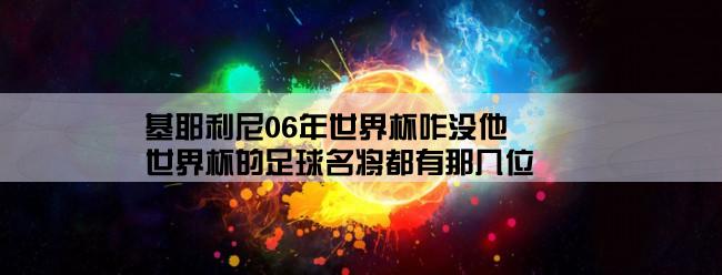 基耶利尼06年世界杯咋没他,世界杯的足球名将都有那几位