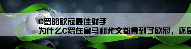 C罗的欧冠最佳射手,为什么C罗在皇马和尤文都拿到了欧冠，还是最佳射手？