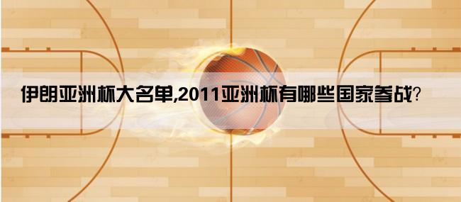 伊朗亚洲杯大名单,2011亚洲杯有哪些国家参战？