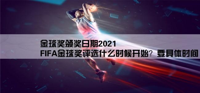 金球奖颁奖日期2021,FIFA金球奖评选什么时候开始？要具体时间