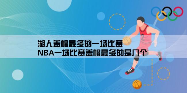 湖人盖帽最多的一场比赛,NBA一场比赛盖帽最多的是几个