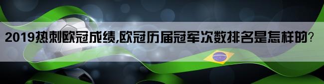 2019热刺欧冠成绩,欧冠历届冠军次数排名是怎样的？