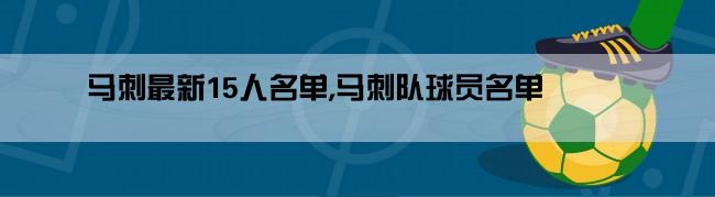 马刺最新15人名单,马刺队球员名单