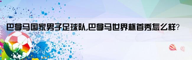 巴拿马国家男子足球队,巴拿马世界杯首秀怎么样？